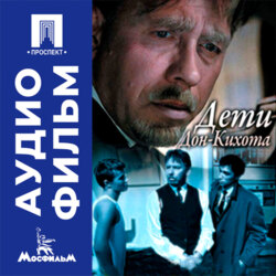 Дети Дон-Кихота - аудиофильм