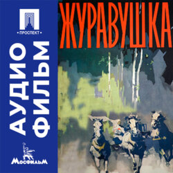 Журавушка - аудиофильм