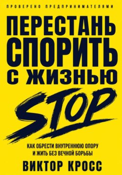 Перестань спорить с жизнью. Как обрести внутреннюю опору и жить без вечной борьбы