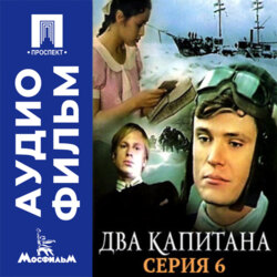 Два капитана. Серия 6 – аудиофильм
