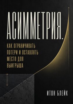 Асимметрия. Как ограничивать потери и оставлять место для выигрыша