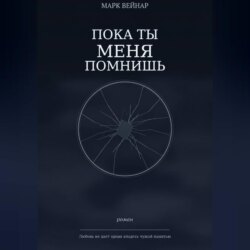 Пока ты меня помнишь