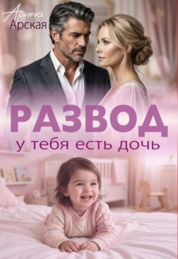 Развод. У тебя есть дочь