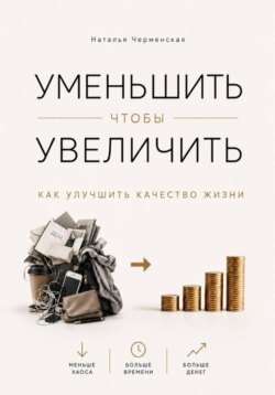 Уменьшить, чтобы увеличить. Как улучшить качество жизни
