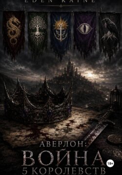 Аверлон: Война Пяти Королевств