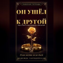 Он ушёл к другой. Как стать счастливой и богатой. План мести за 90 дней