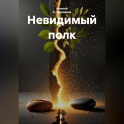 Невидимый полк