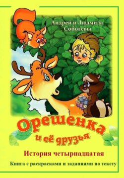 Орешенка и её друзья. История четырнадцатая