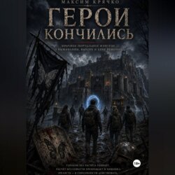 Герои кончились