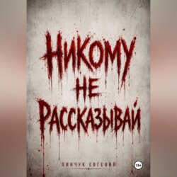 Никому не рассказывай