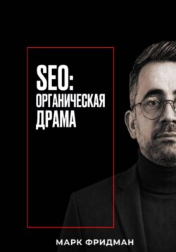 SEO: Органическая драма