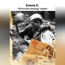 Ниточка между нами
