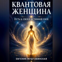КВАНТОВАЯ ЖЕНЩИНА: Путь к своей истинной силе