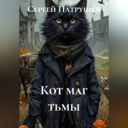 Кот маг тьмы