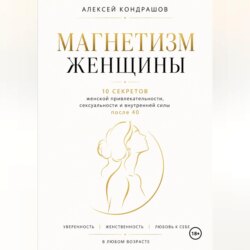 Магнетизм женщины