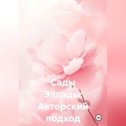 Сады Эллады: Авторский подход