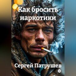 КАК БРОСИТЬ НАРКОТИКИ