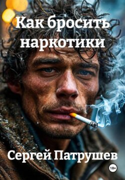 Как бросить наркотики
