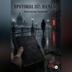 Протокол 317 Начало