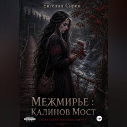 Межмирье : Калинов Мост