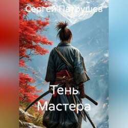 Тень Мастера