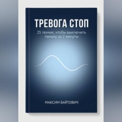 Тревога стоп. 25 техник, чтобы выключить панику за 2 минуты