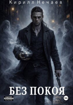 Без покоя