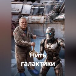Нить галактики