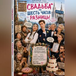 СВАДЬБА НА ШЕСТЬ ЧАСОВ РАЗНИЦЫ