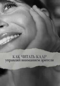 Как читать кадр: управляй вниманием зрителя