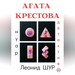 АГАТА КРЕСТОВА