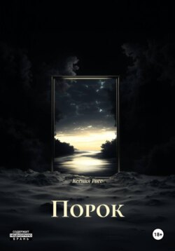 Порок