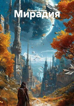 Мирадия