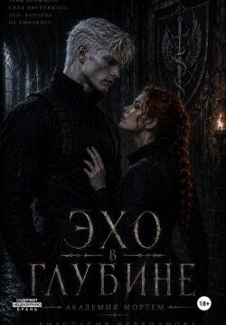 Эхо в глубине