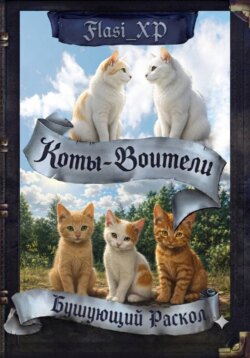 Коты Воители: Бушующий Раскол
