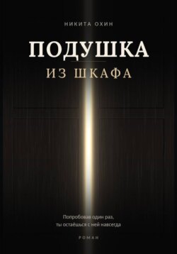 Подушка из шкафа