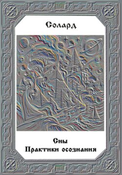 Сны. Практики осознания.