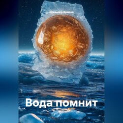Вода помнит