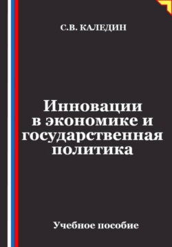 Инновации в экономике и государственная политика