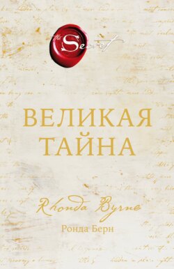 Великая тайна