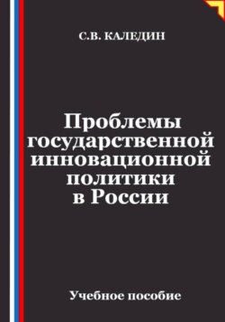 Проблемы государственной инновационной политики в России