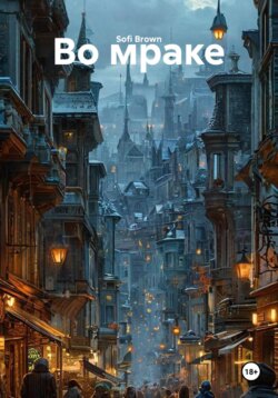 Во мраке