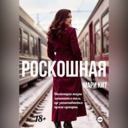 Роскошная