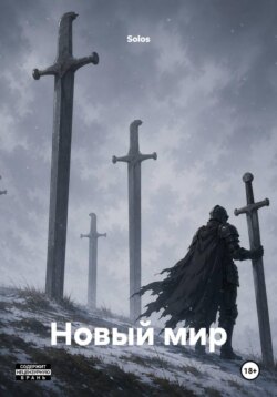 Новый мир