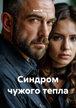 Синдром чужого тепла