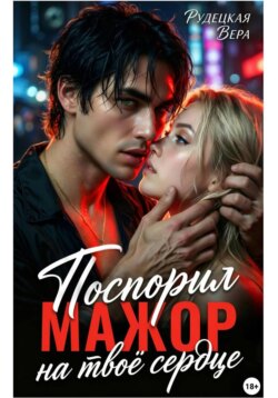 Мажор. Поспорил на твоё сердце