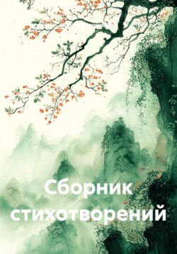 Сборник стихотворений