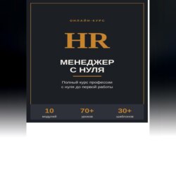 HR менеджер с нуля