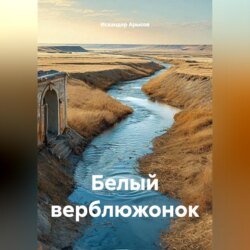 Белый верблюжонок