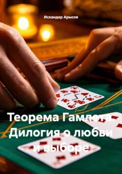 Теорема Гамлета. Дилогия о любви и выборе